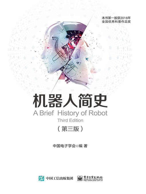 Title details for 机器人简史 by 中国电子学会 - Available